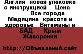 Cholestagel 625mg 180 , Англия, новая упаковка с инструкцией. › Цена ­ 8 900 - Все города Медицина, красота и здоровье » Витамины и БАД   . Крым,Жаворонки